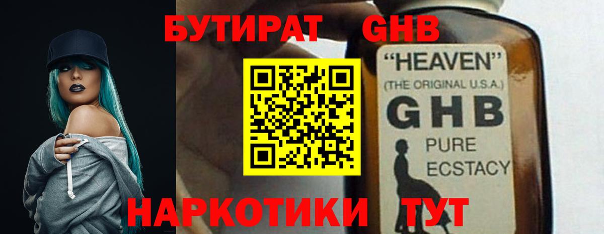 БУТИРАТ бутандиол  Вход с VPN  Елабуга 